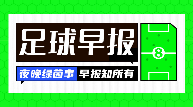 早報(bào)：八強(qiáng)出爐，歐冠論劍！