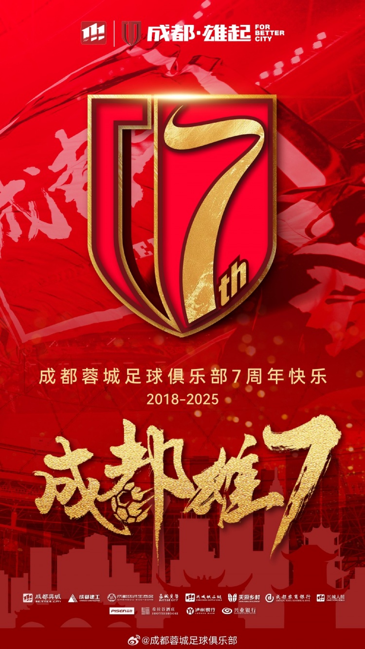 成都蓉城七周年！7年，征途漫漫；未來，請(qǐng)繼續(xù)與我們攜手前行