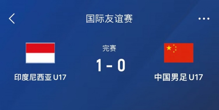 熱身賽-中國(guó)U17男足0-1不敵印尼U17，下場(chǎng)還將對(duì)陣朝鮮U17